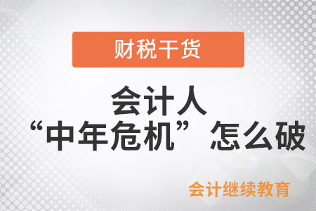 會計人“中年危機”怎么破？