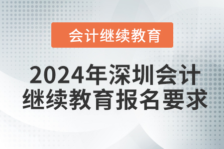 2024年深圳會(huì)計(jì)繼續(xù)教育報(bào)名要求