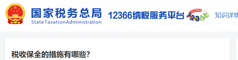稅收保全的措施有哪些