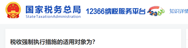稅收強(qiáng)制執(zhí)行措施的適用對象為