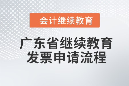 廣東省2024年會(huì)計(jì)繼續(xù)教育發(fā)票申請(qǐng)流程