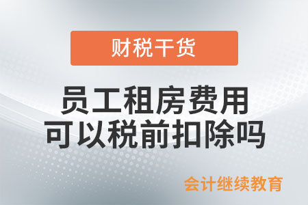 員工租房費(fèi)用可以企業(yè)所得稅稅前扣除嗎？