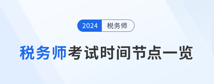 稅務(wù)師考試進(jìn)展到哪一步了？考試關(guān)鍵時間節(jié)點(diǎn)一覽，考生速看！