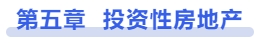 中級會(huì)計(jì)第五章投資性房地產(chǎn)