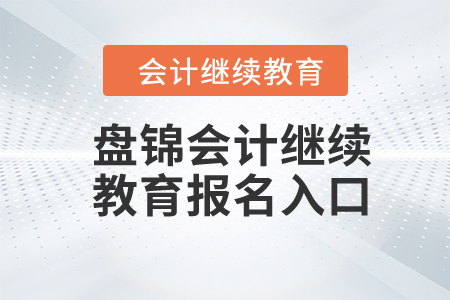 2024年盤錦會計繼續(xù)教育報名入口