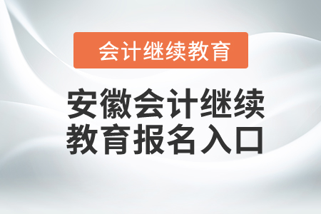 2024年安徽會計繼續(xù)教育報名入口