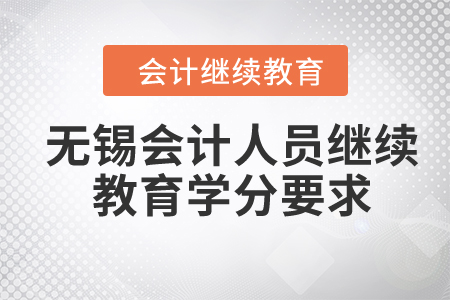 2024年無(wú)錫會(huì)計(jì)人員繼續(xù)教育學(xué)分要求