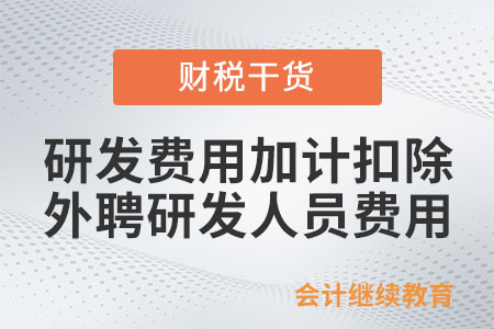 研發(fā)費(fèi)用稅前加計(jì)扣除的外聘研發(fā)人員費(fèi)用應(yīng)當(dāng)如何確定呢？