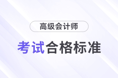最新消息！2024年高級會計師考試合格標(biāo)準(zhǔn)公布！