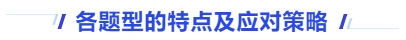 中級(jí)會(huì)計(jì)各題型的特點(diǎn)及應(yīng)對策略