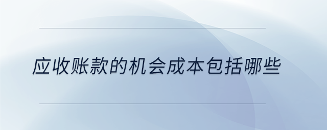 應收賬款的機會成本包括哪些