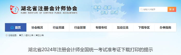 湖北：2024年注冊(cè)會(huì)計(jì)師全國統(tǒng)一考試準(zhǔn)考證下載打印的提示
