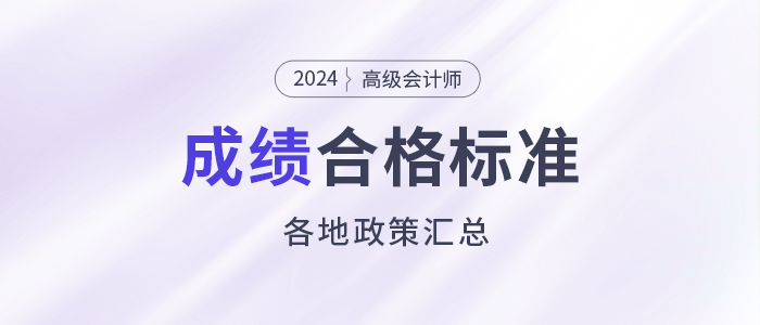 2024年高級(jí)會(huì)計(jì)師各地合格標(biāo)準(zhǔn)及成績(jī)有效期匯總