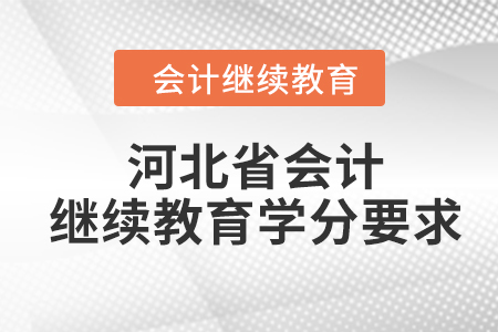 2024年度河北省會(huì)計(jì)人員繼續(xù)教育學(xué)分要求