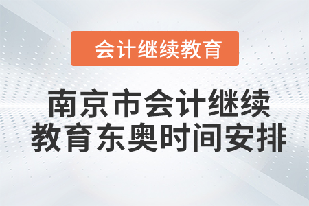 2024年南京市會計繼續(xù)教育東奧時間安排