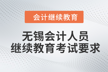 2024年無錫會計人員繼續(xù)教育考試要求