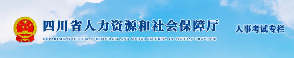 四川2024年中級經(jīng)濟師考試考務(wù)工作安排通知！