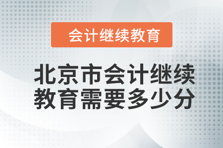 2024年北京市會(huì)計(jì)人員繼續(xù)教育需要多少分？