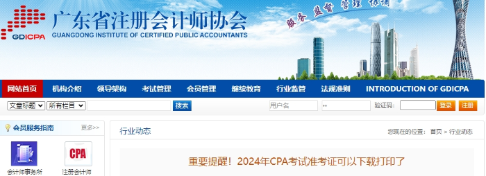 廣東廣東注協(xié)重要提醒！2024年CPA考試準考證可以下載打印了