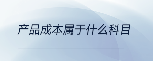 產品成本屬于什么科目