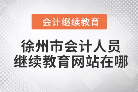 2024年徐州市會(huì)計(jì)人員繼續(xù)教育網(wǎng)站在哪？
