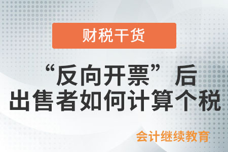 “反向開票”后，出售者辦理匯算清繳時如何計算個人所得稅？