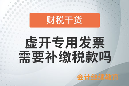 虛開專用發(fā)票需要補繳稅款嗎？