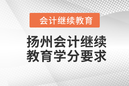 2024年揚(yáng)州會(huì)計(jì)繼續(xù)教育學(xué)分要求