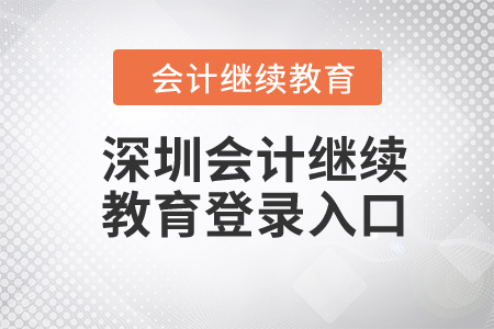 2024年深圳東奧會(huì)計(jì)繼續(xù)教育登錄入口