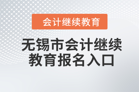 2024年無錫市會計繼續(xù)教育報名入口