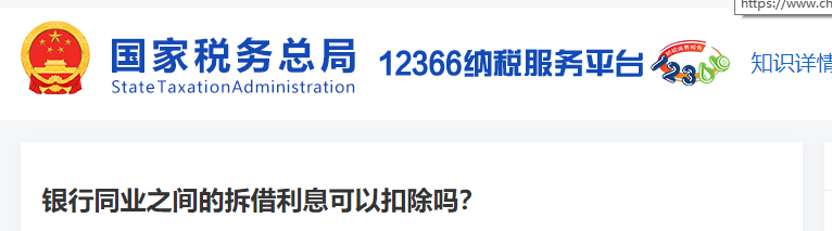 銀行同業(yè)之間的拆借利息可以扣除嗎