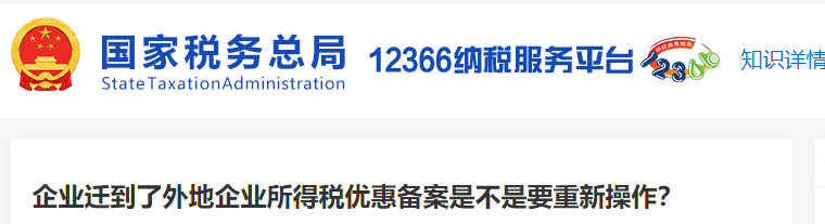 企業(yè)遷到了外地企業(yè)所得稅優(yōu)惠備案是不是要重新操作