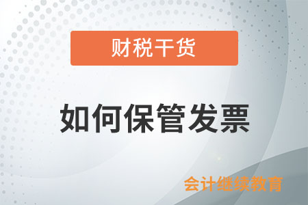 開具發(fā)票的單位和個人應(yīng)如何保管發(fā)票？