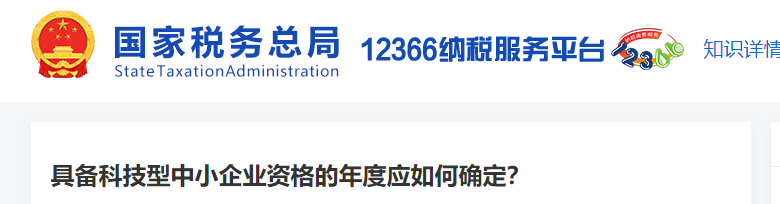 具備科技型中小企業(yè)資格的年度應(yīng)如何確定