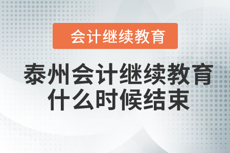2024年泰州會計繼續(xù)教育什么時候結(jié)束？
