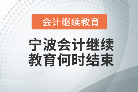 2024年寧波會(huì)計(jì)繼續(xù)教育何時(shí)結(jié)束？