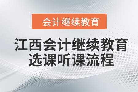 2024年江西會(huì)計(jì)繼續(xù)教育選課聽課流程