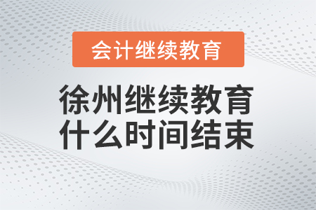 2024年徐州會計繼續(xù)教育什么時間結(jié)束？