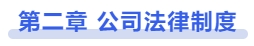 中級會計第二章 公司法律制度