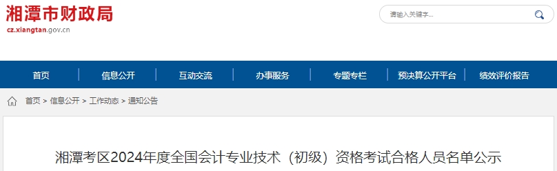 湖南湘潭2024年初級(jí)會(huì)計(jì)師考試合格人數(shù)共2512人