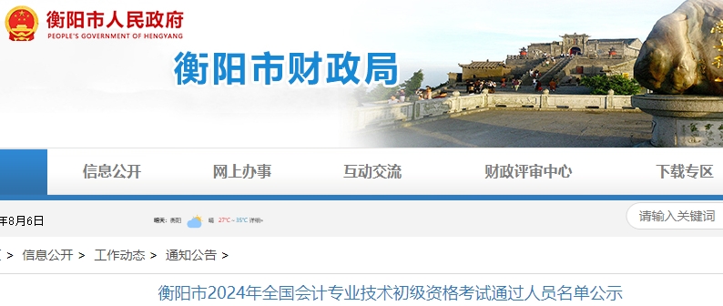 湖南衡陽(yáng)2024年初級(jí)會(huì)計(jì)職稱(chēng)考試合格人數(shù)共3448人