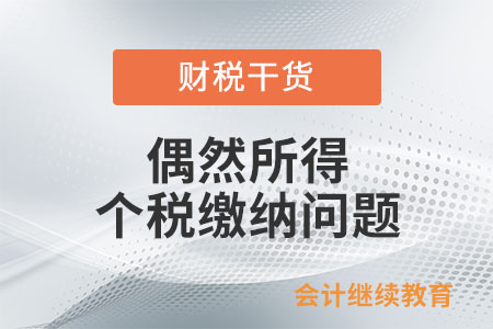 偶然所得能并入綜合所得計算個稅嗎？