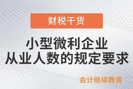 小型微利企業(yè)的從業(yè)人數(shù)是如何規(guī)定的？