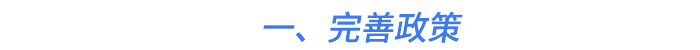 一、完善政策