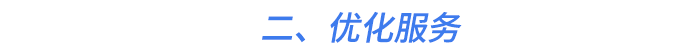 二、優(yōu)化服務(wù)