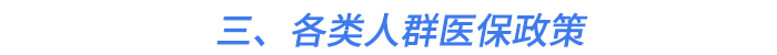 三、各類人群醫(yī)保政策