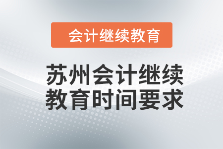 2024年蘇州會(huì)計(jì)繼續(xù)教育時(shí)間要求