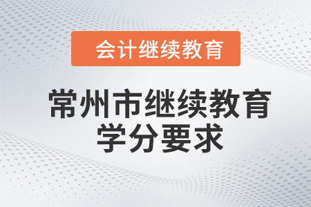 2024年常州市會(huì)計(jì)繼續(xù)教育學(xué)分要求