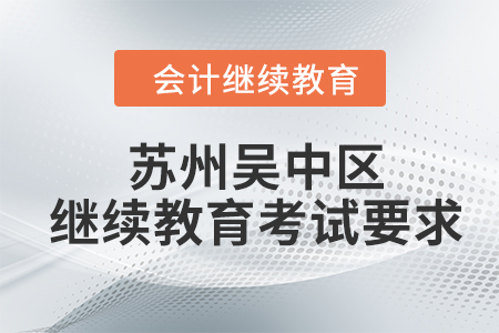 2024年蘇州吳中區(qū)東奧會(huì)計(jì)繼續(xù)教育考試要求