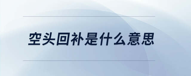 空頭回補(bǔ)是什么意思